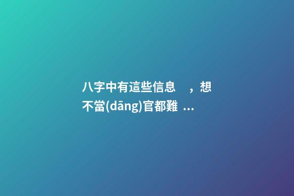 八字中有這些信息，想不當(dāng)官都難！